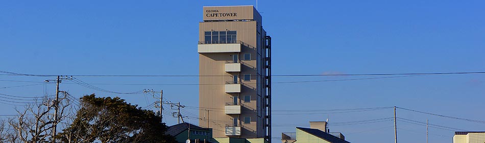 ケープタワーホテル